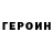 ГЕРОИН VHQ IVAN PRUTIKOV